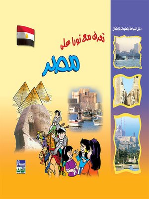cover image of تعرف مع نورا على : مصر